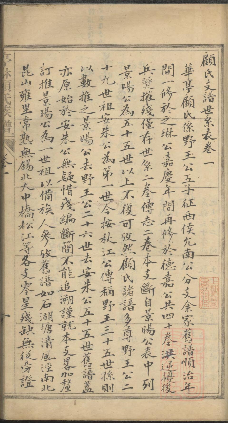 _亭林顾氏支谱_