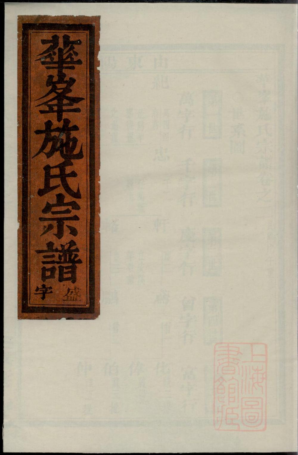 _华峰施氏宗谱_