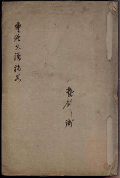 01327 龚氏重修宗谱稿略 0.jpg