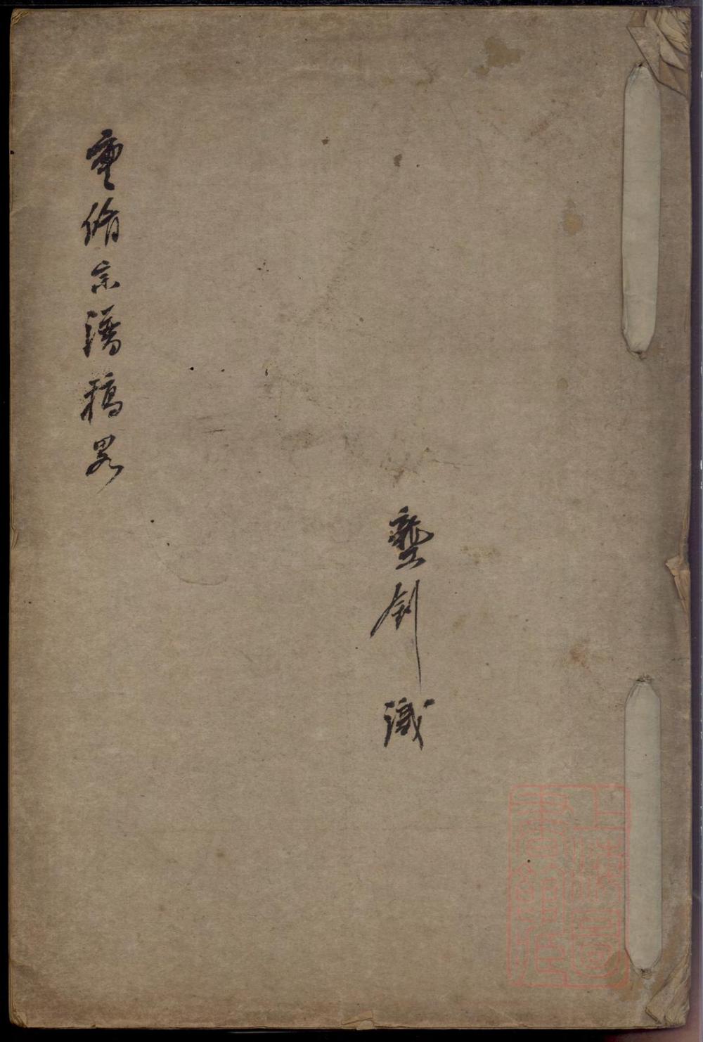 _[龚氏]重修宗谱稿略_