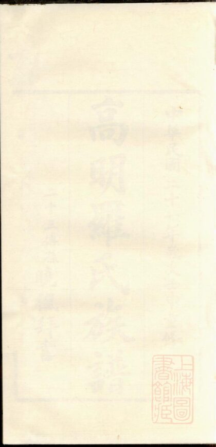 01328 高明罗氏族谱 0.jpg