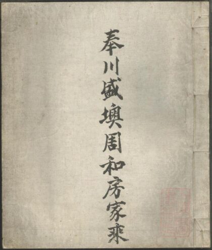 01329 奉川盛墺周和房家乘 0.jpg