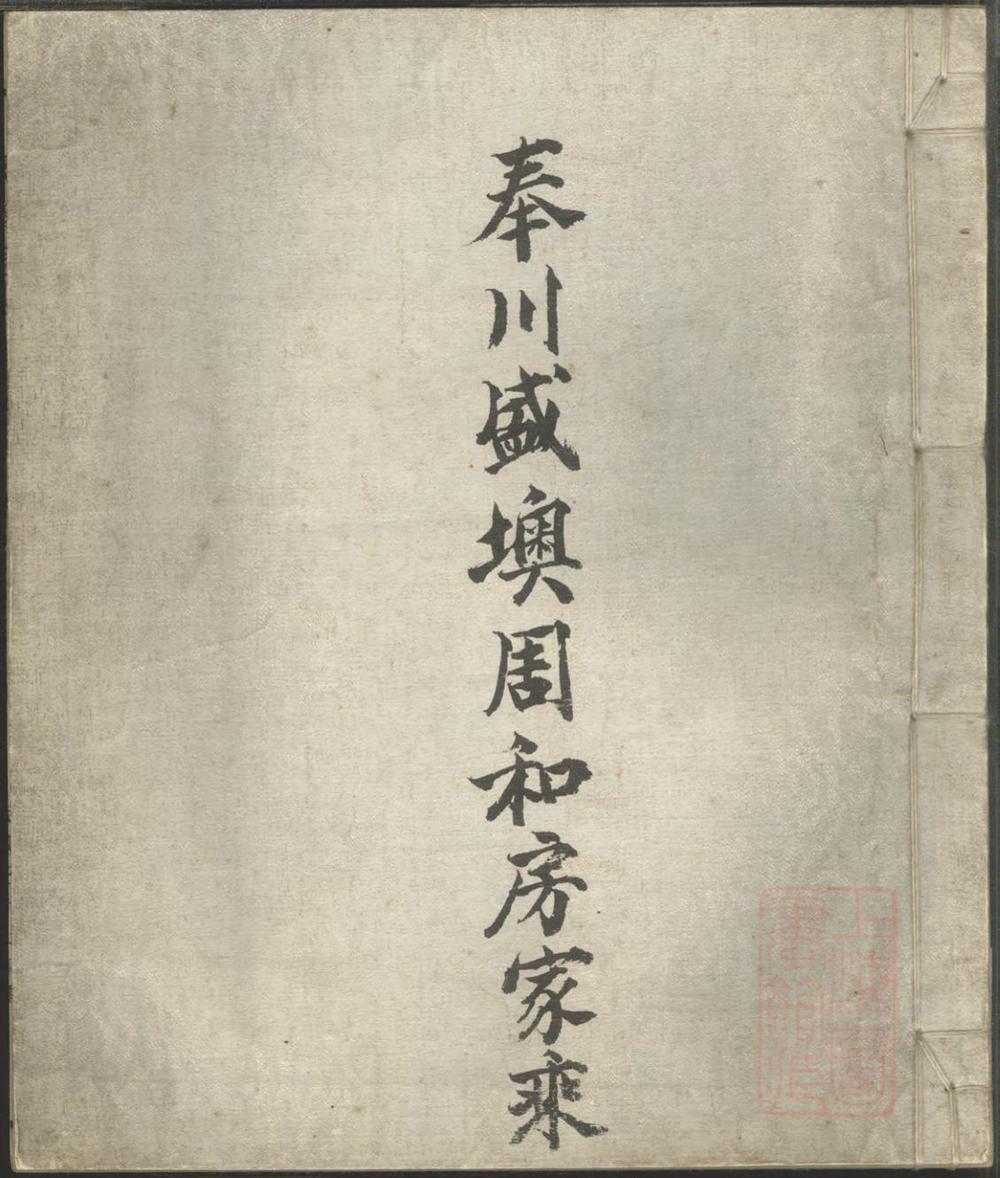 _奉川盛墺周和房家乘_