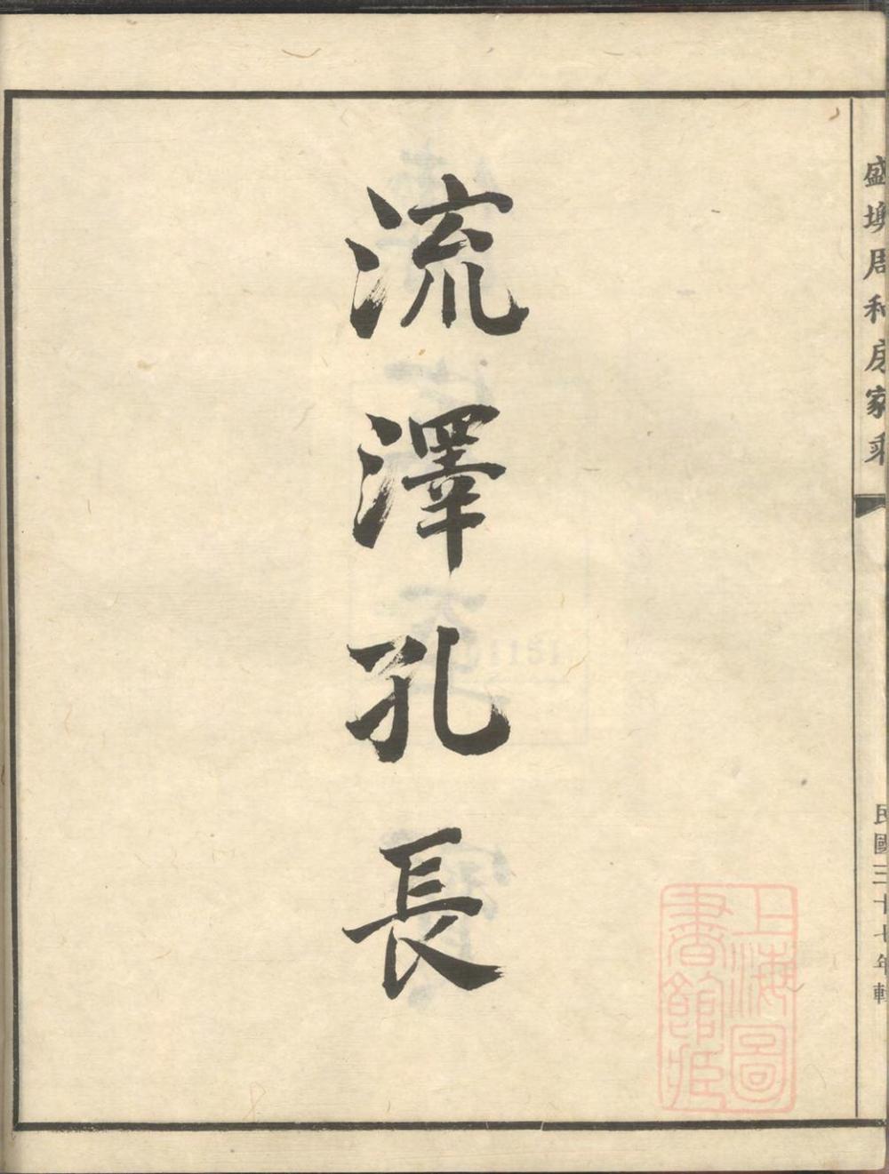 _奉川盛墺周和房家乘_