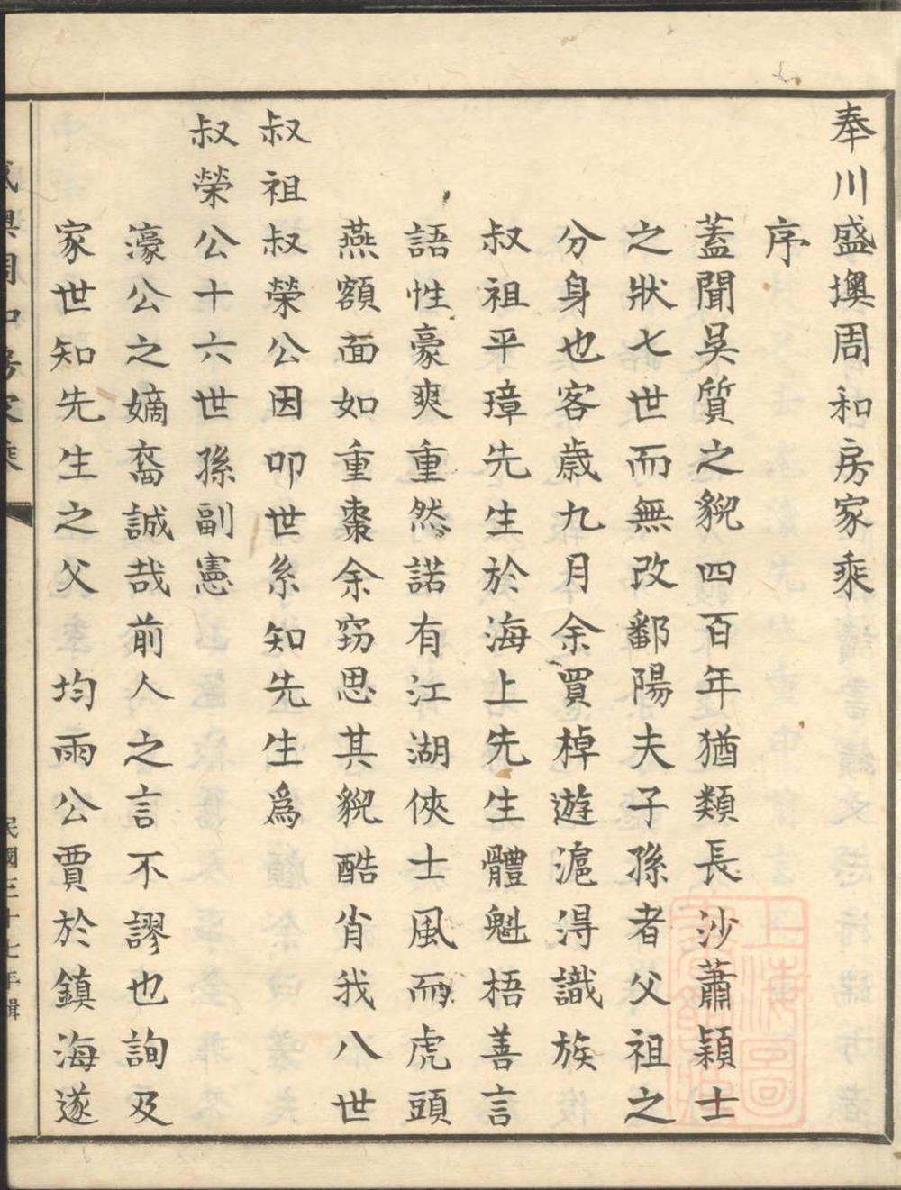 _奉川盛墺周和房家乘_