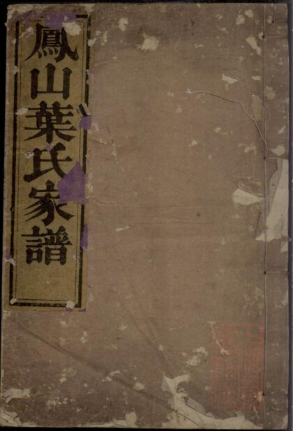 01330 凤山南阳叶氏家谱 0.jpg