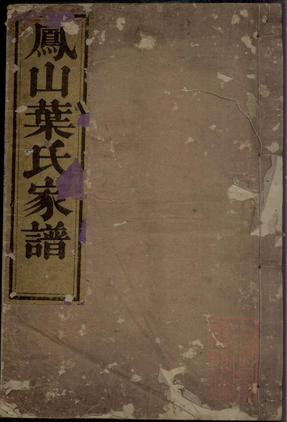 _凤山南阳叶氏家谱_