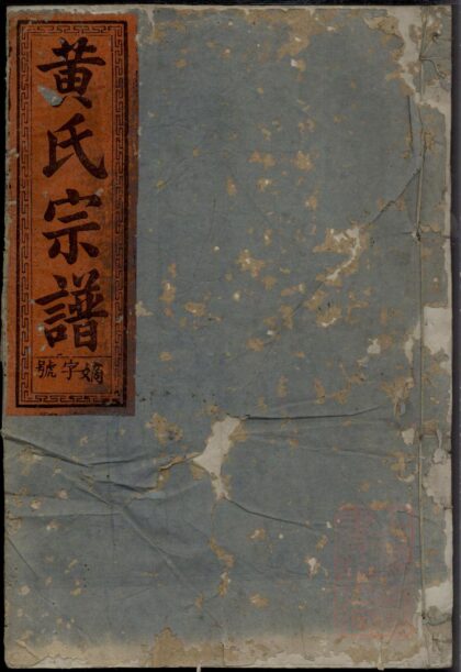 01331 定阳黄氏宗谱 0.jpg