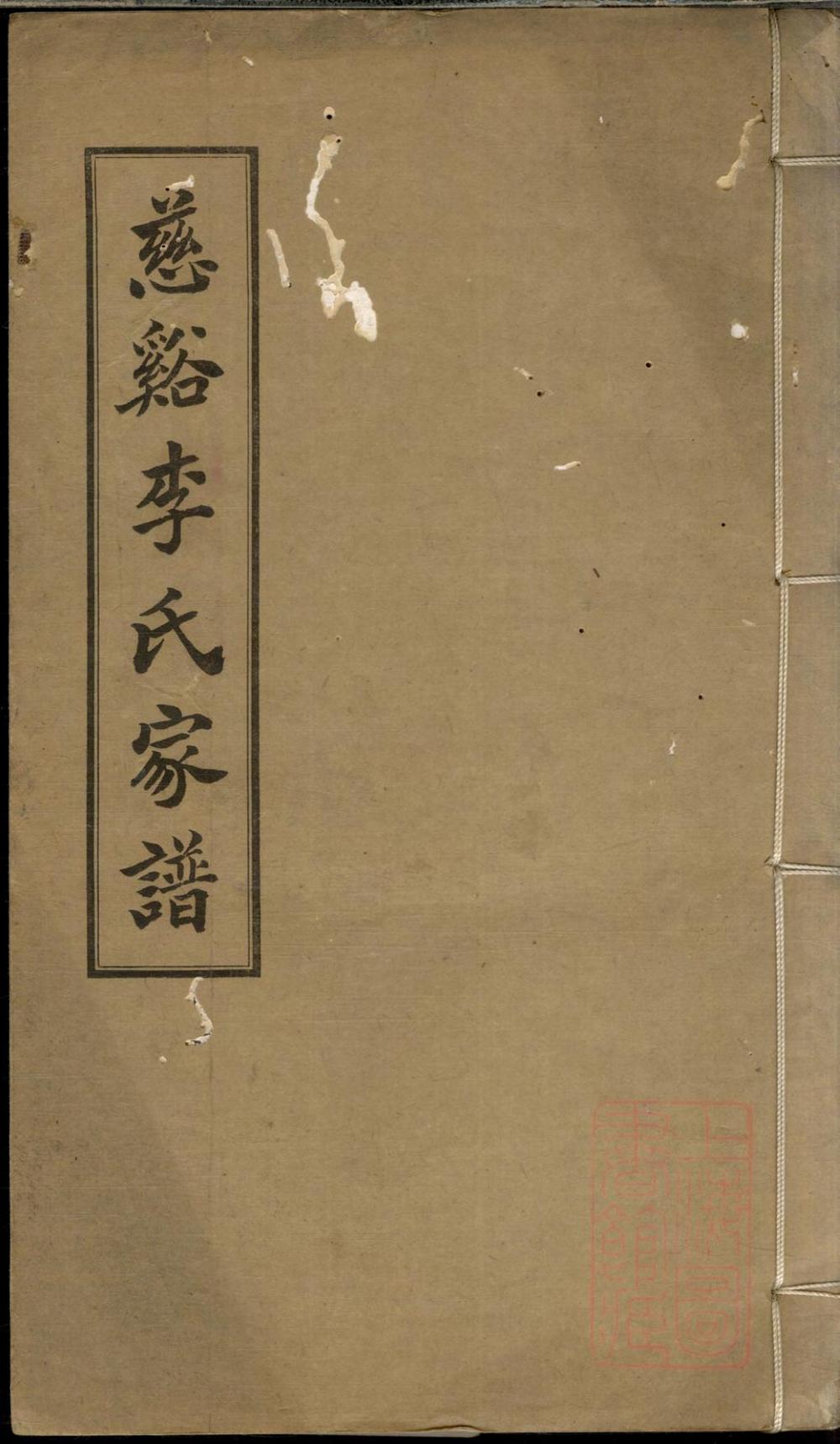 _慈溪李氏家谱_