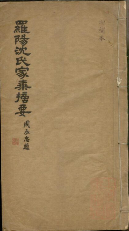 01333 罗阳沈氏家乘摘要 0.jpg