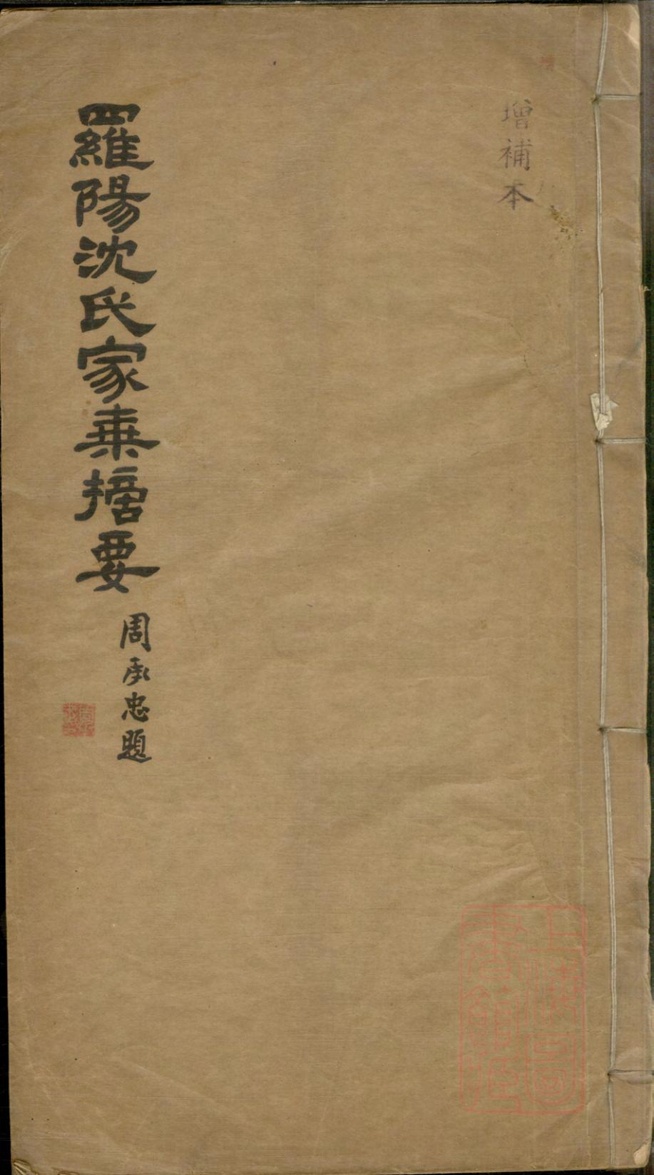 _罗阳沈氏家乘摘要_