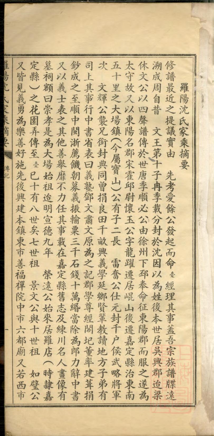 _罗阳沈氏家乘摘要_