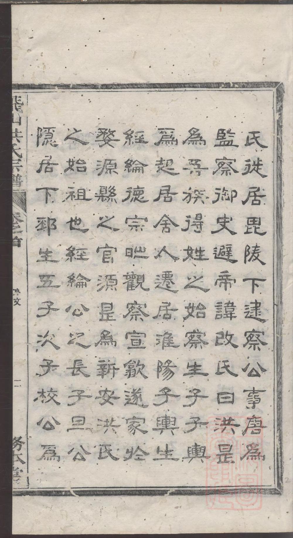 _飞山洪氏宗谱_