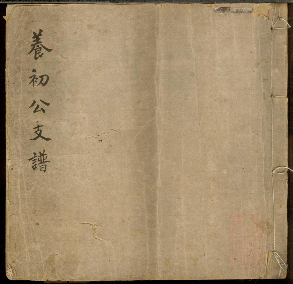 _席氏养初公支谱_