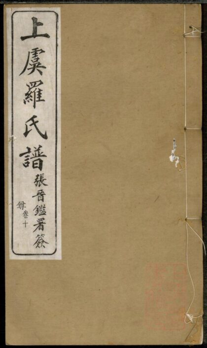 01344 上虞罗氏谱 0.jpg