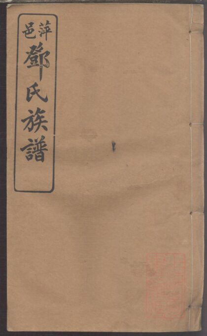 01347 萍邑邓氏族谱 0.jpg