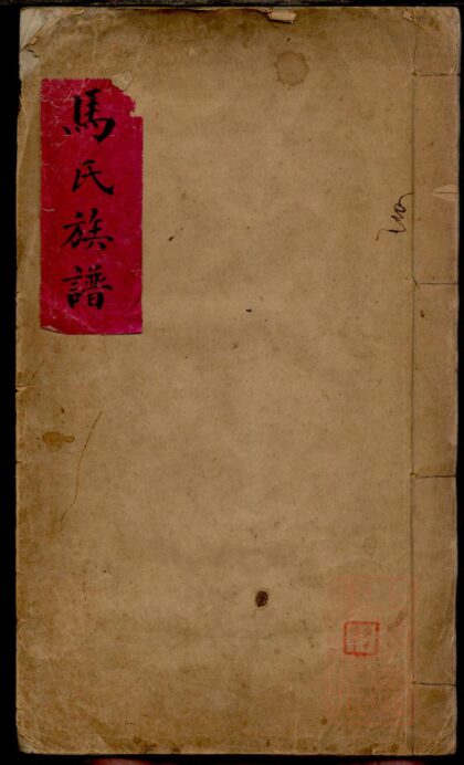 01348 马氏族谱 0.jpg