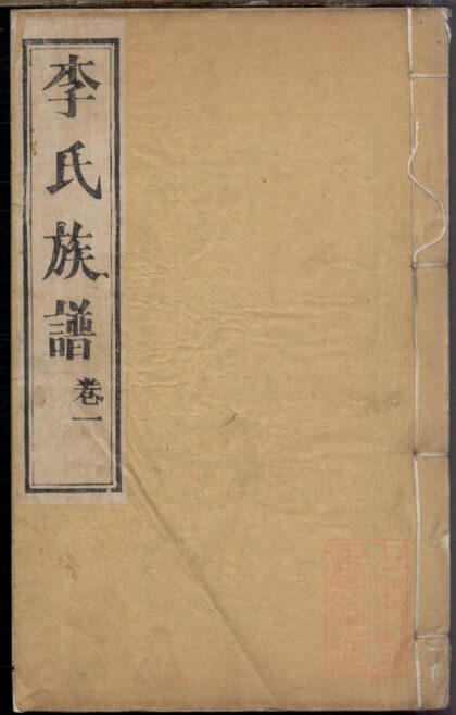 01352 李氏族谱 0.jpg