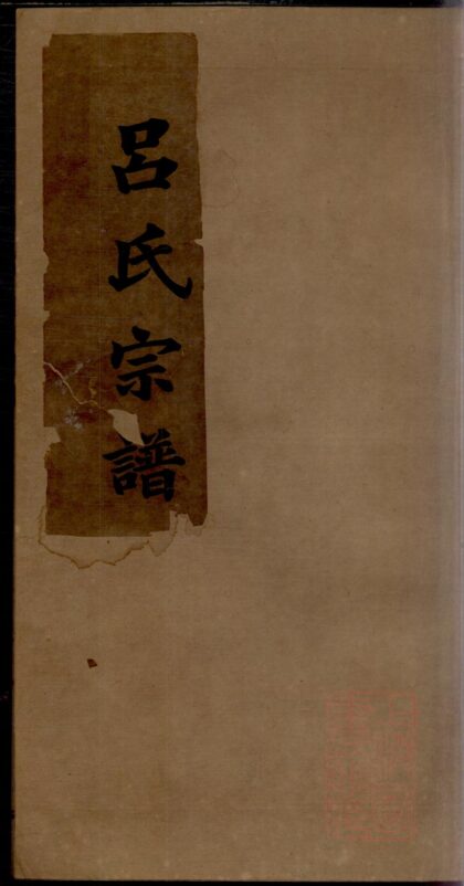 01355 旌德吕氏续印宗谱 0.jpg