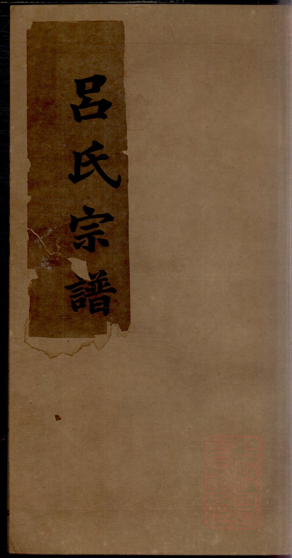 _旌德吕氏续印宗谱_