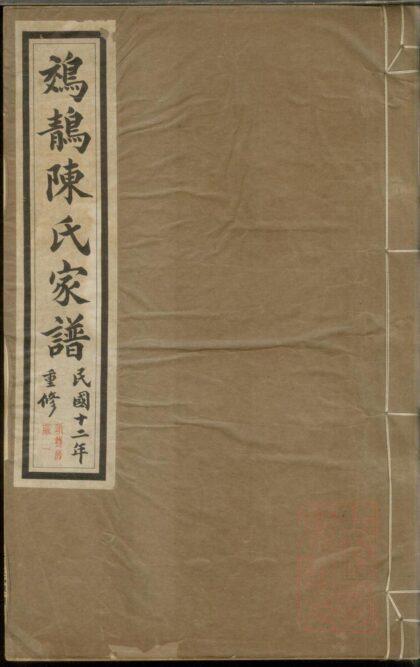 01356 鵁鶄陈氏家谱 0.jpg