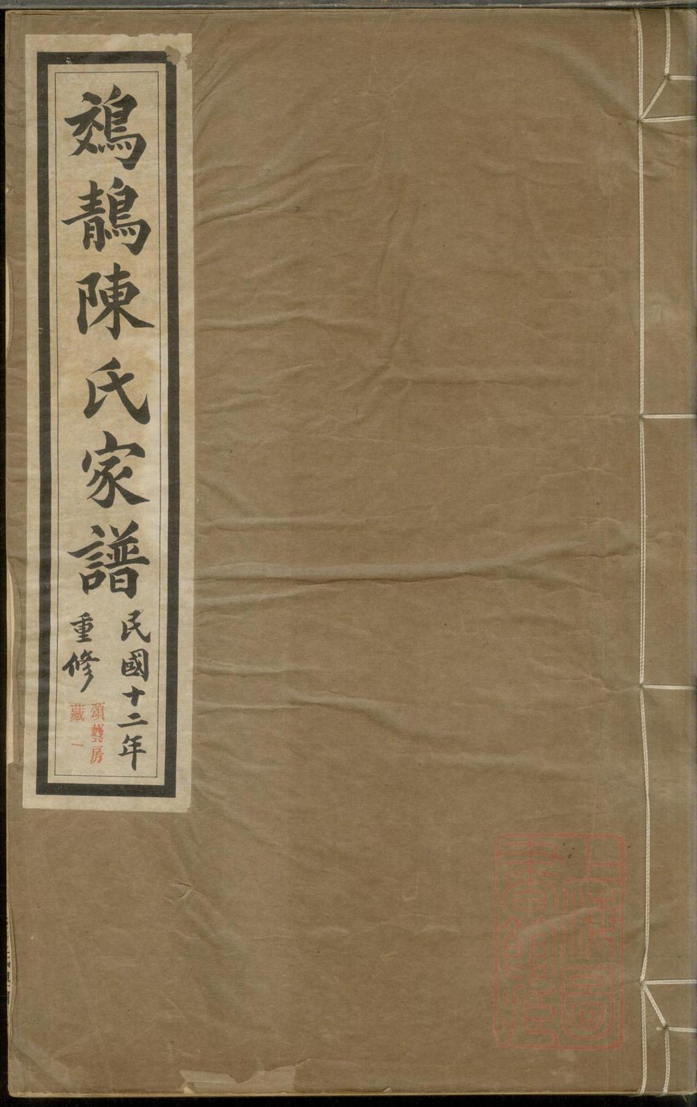 _鵁鶄陈氏家谱_