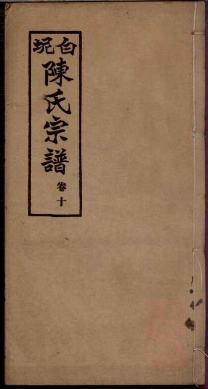 01362 白坭陈氏宗谱 0.jpg