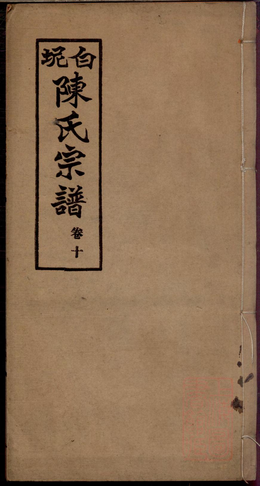 _白坭陈氏宗谱_