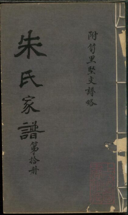 01363 朱氏家谱 0.jpg