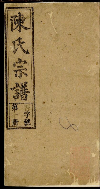 01364 义门陈氏宗谱 0.jpg