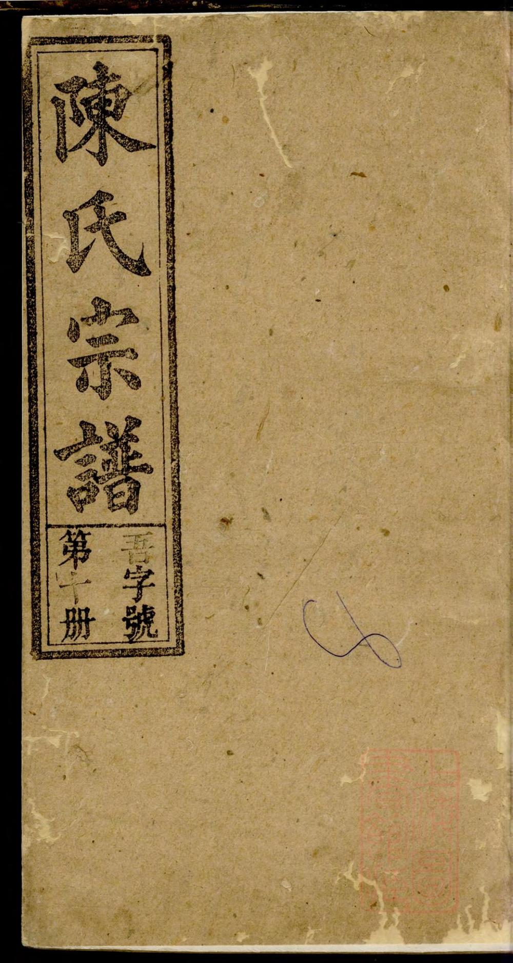 _义门陈氏宗谱_