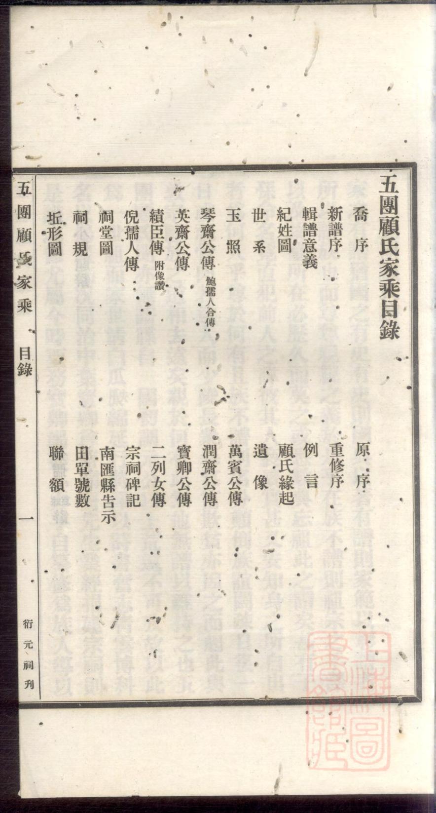 _五团顾氏家乘_