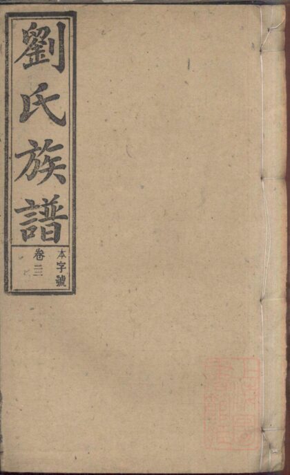 01369 刘氏族谱 0.jpg