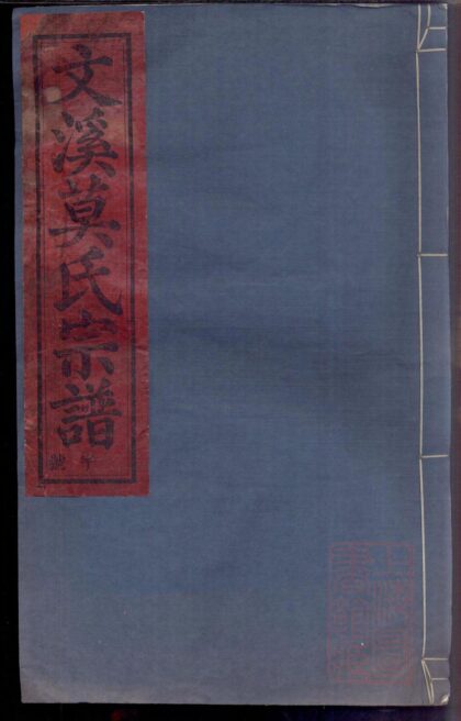 01371 文溪莫氏宗谱 0.jpg