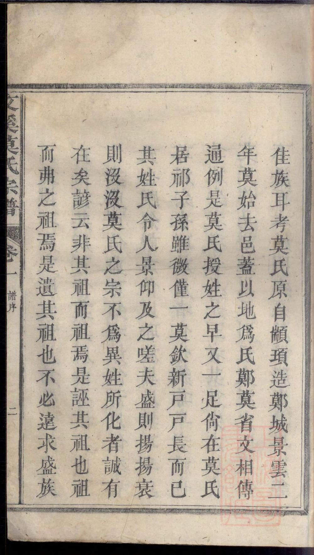 _文溪莫氏宗谱_