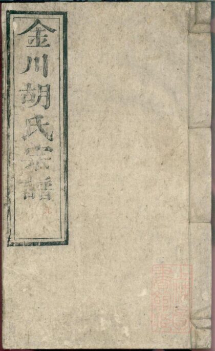 01372 金川胡氏宗谱 0.jpg