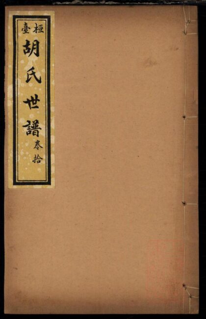 01373 桓台胡氏世谱 0.jpg