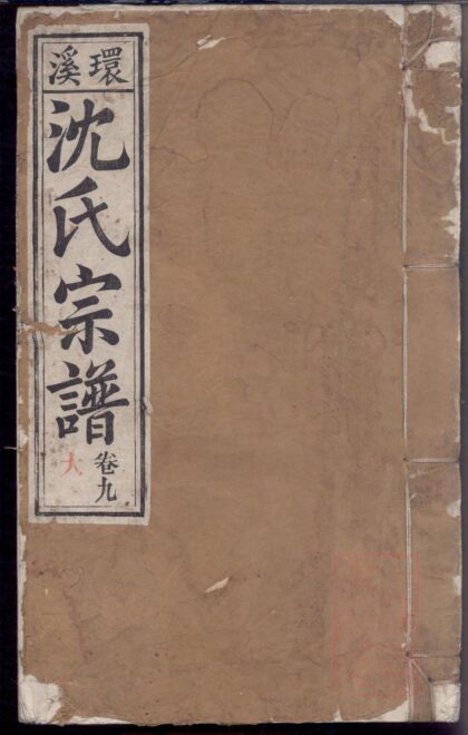 01374 环溪沈氏宗谱 0.jpg