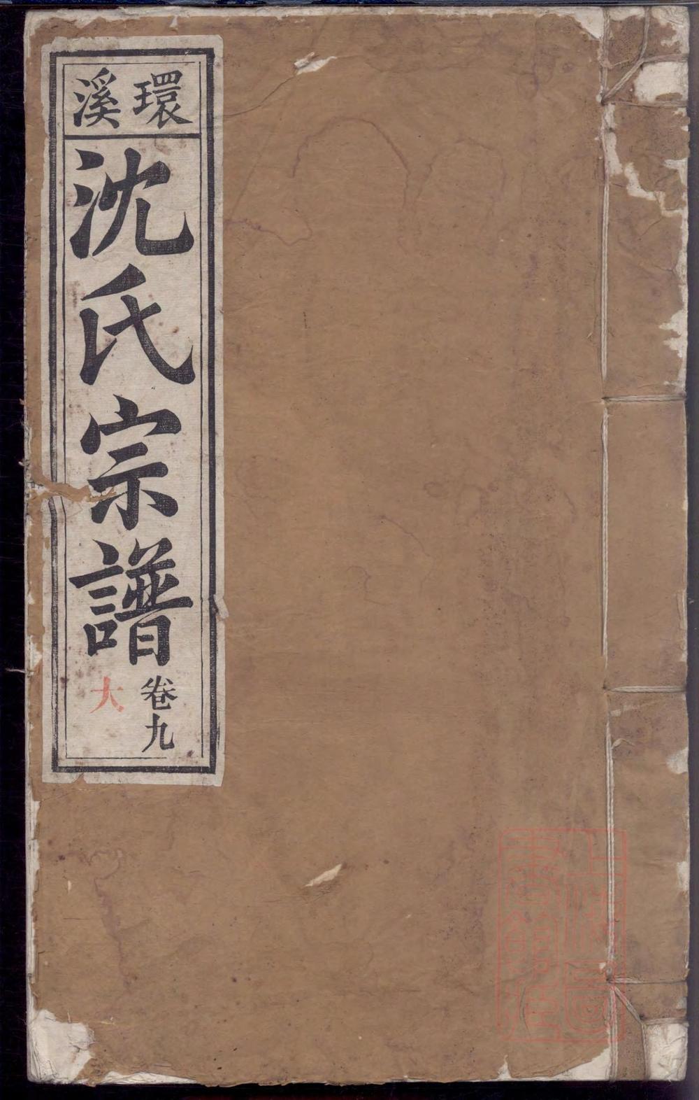 _环溪沈氏宗谱_