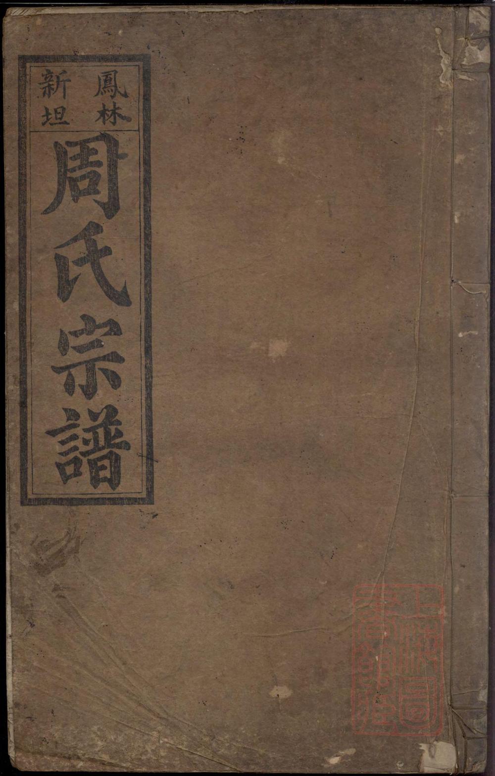 _凤林新坦周氏宗谱_