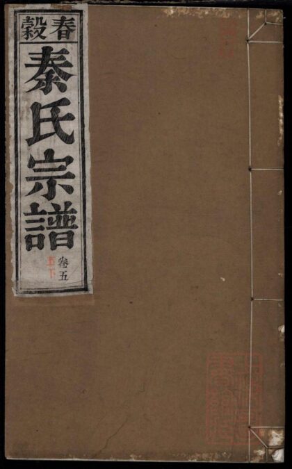 01376 春谷秦氏宗谱 0.jpg