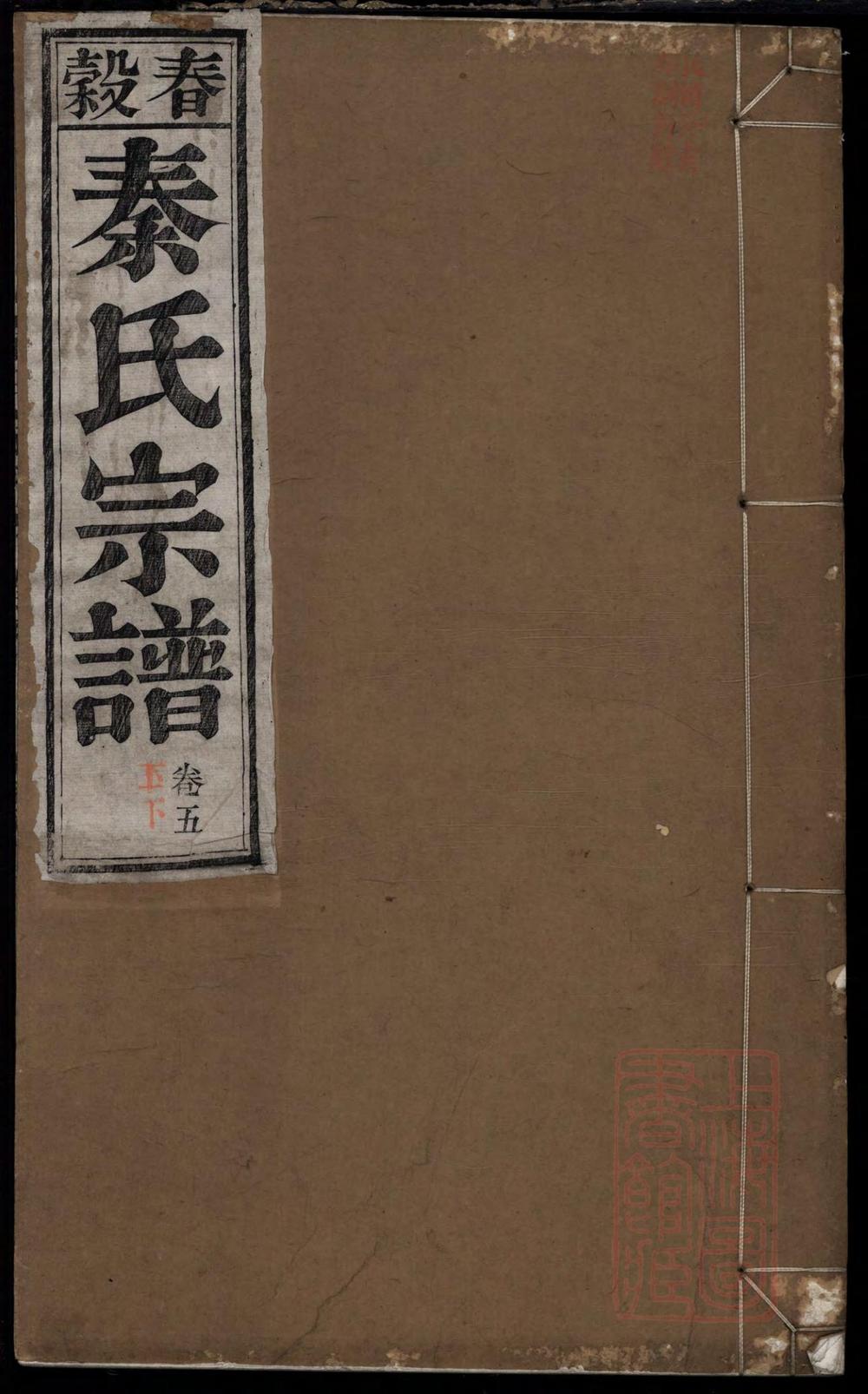 _春谷秦氏宗谱_