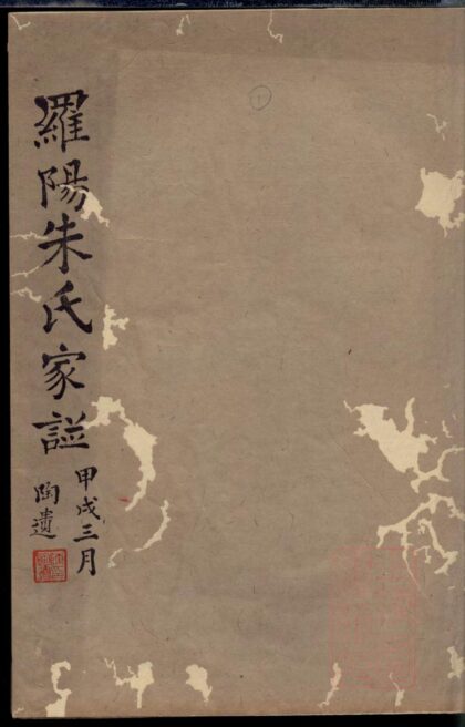 01380 罗阳朱氏家谱 0.jpg