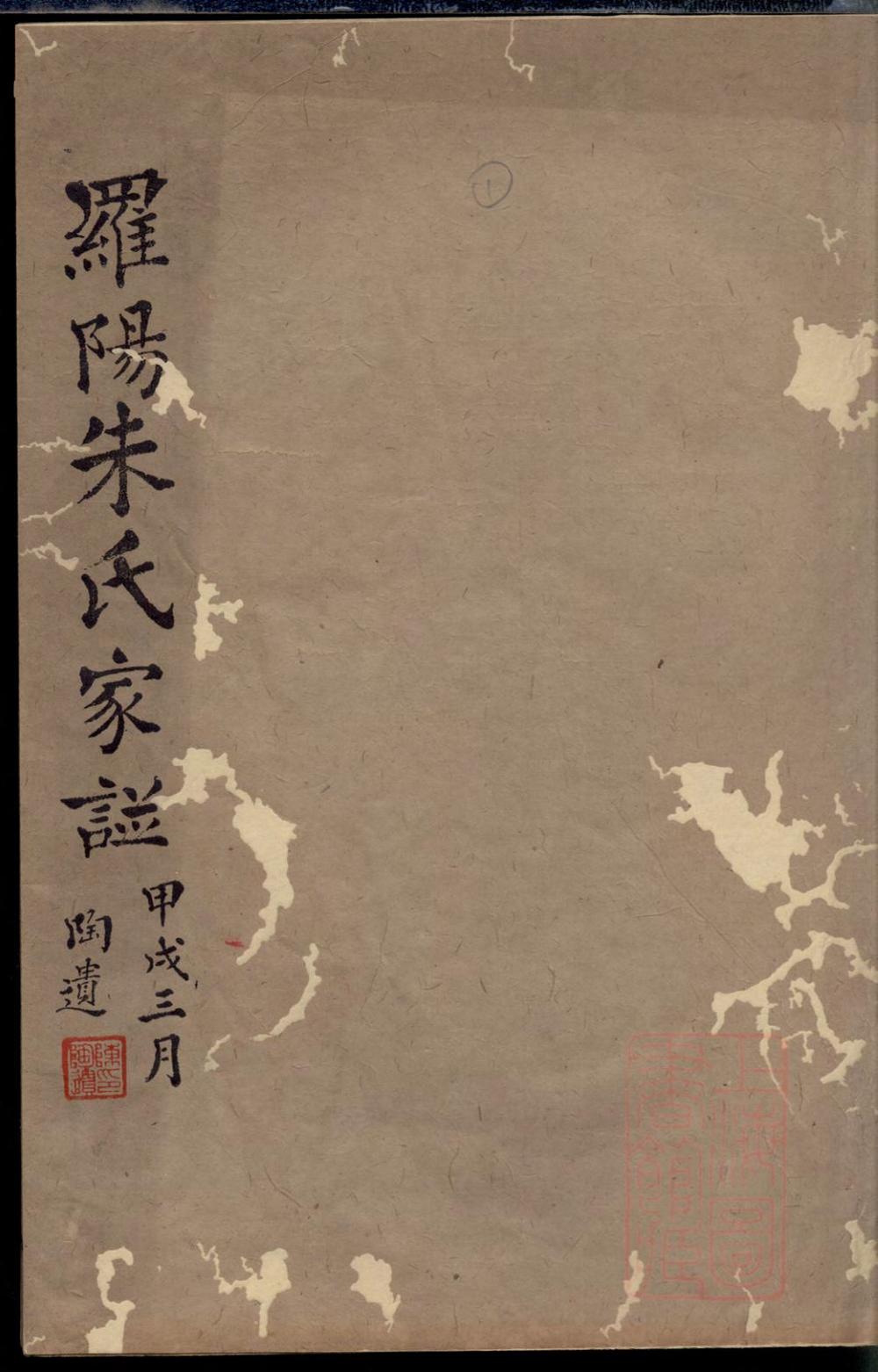 _罗阳朱氏家谱_