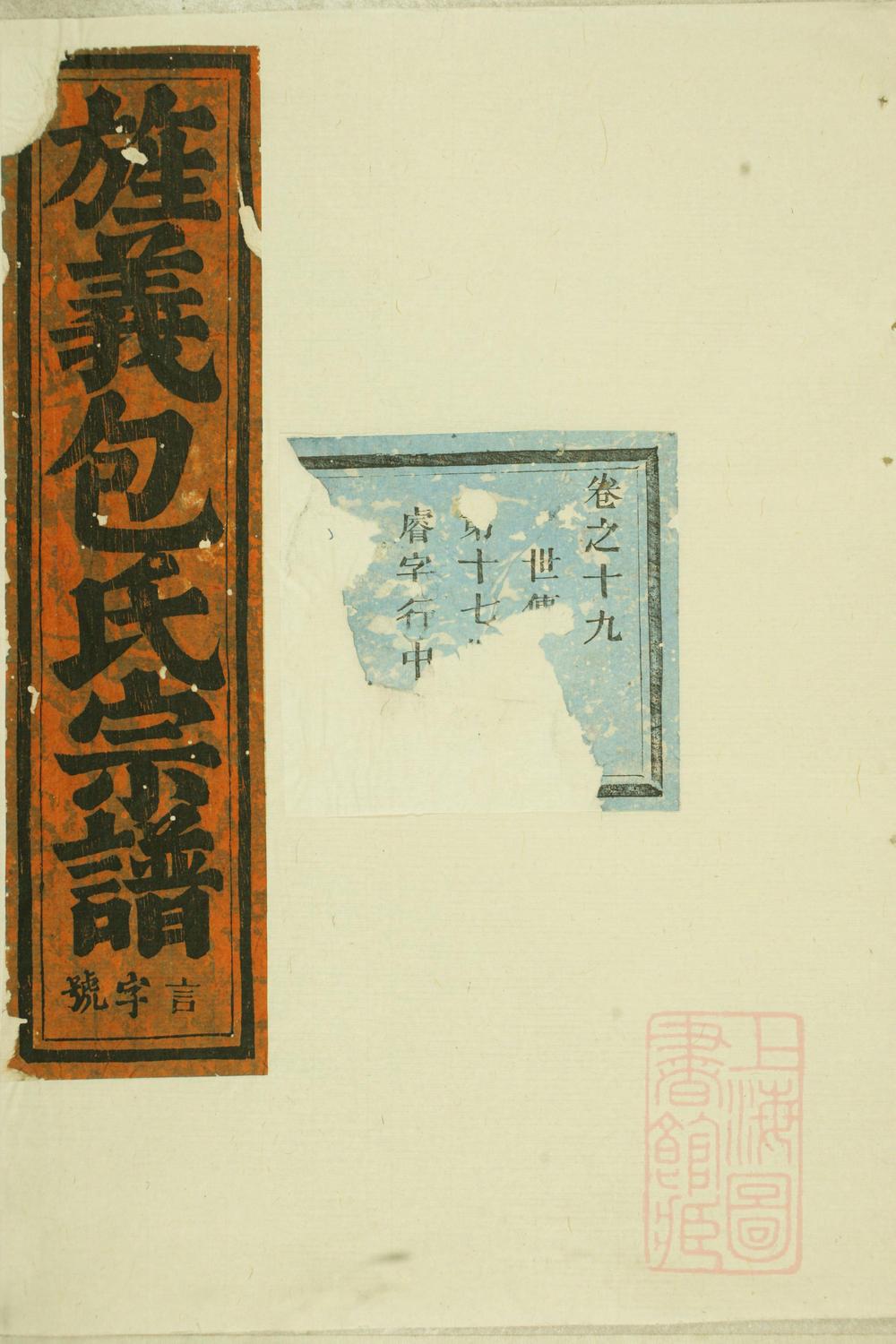 _旌义包氏重修宗谱_