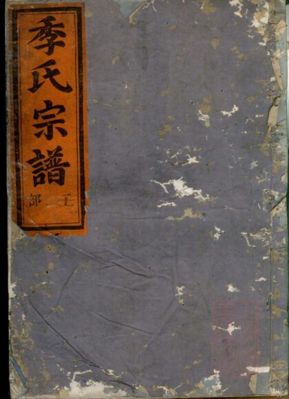 01386 金华华山季氏宗谱 0.jpg