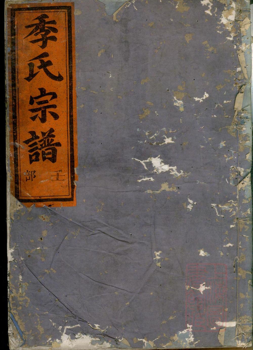 _金华华山季氏宗谱_