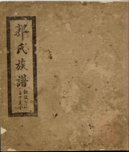 01388 郭氏族谱 0.jpg