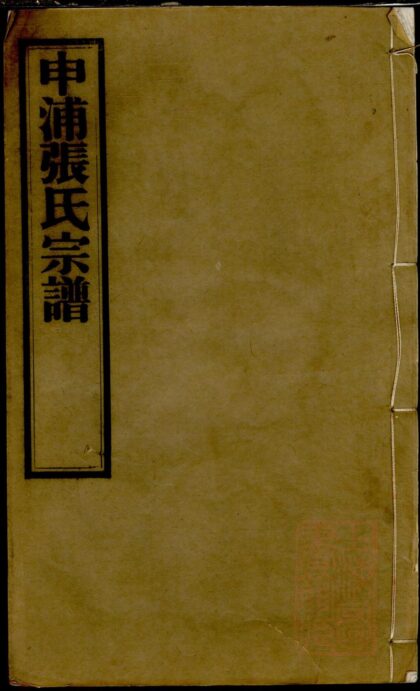 01393 西城张氏宗谱 0.jpg