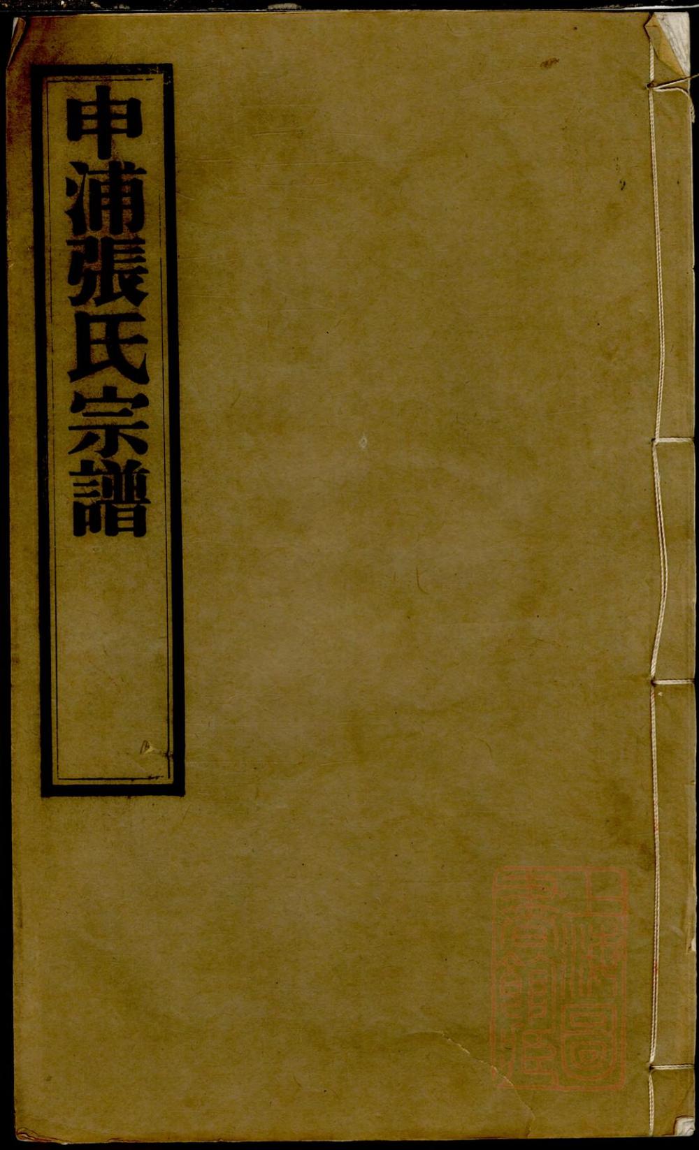 _西城张氏宗谱_